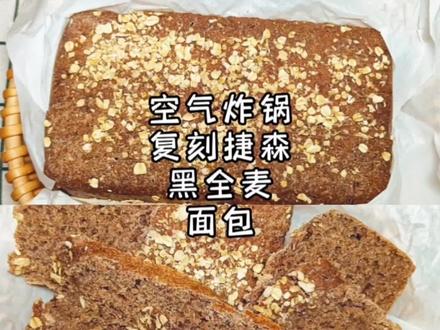 复刻超健康捷森黑全麦面包,口感奇妙、麦香浓郁,建议大家先试味道再决定买不买哦#全麦面包 #空气炸锅美食 #抖音小助手 #抖音美食创作人 #抖音美食