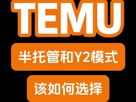 temu半托管和y2模式,卖家该怎么选?#temuy2 #temu半托管 #跨境电商 #temu #temu商家现状