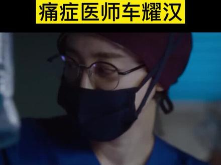 韩剧:医生耀汉(第3集)