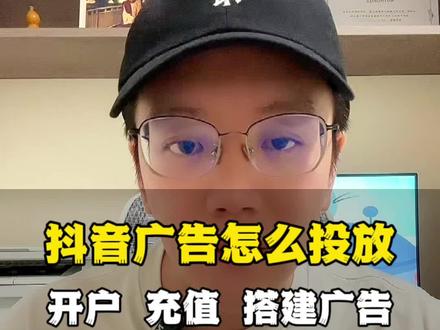 抖音广告怎么投放?三步就可以完成,第一步开户,开通巨量引擎广告账户;第二步充值,官方首次是10000元起,代理商首次是5000元;第三步搭建广告,根据推广目的,选择相应的广告类型,上传广告视频和落地页就可以投放了#抖音广告怎么投放 #抖音广告开户 #抖音广告投放 #抖音广告推广 #抖音广告如何投放