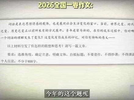 2026年全国一卷作文有大局观的同学都“完蛋”了 #语文 #作文 #高考作文 #家长必读