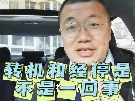 很多朋友报团,分不清楚经停和转机,@烟台旅游刘明白 每次咨询,介绍这个航班要停一下,马上反映要换飞机呀,多麻烦?特别像烟台这样的地级市,客运量有限,经停航班还是非常正常的,经停和转机的区别#经停和转机的区别 #机票省钱攻略 #烟台国旅电话
