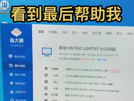关于鲁大师跑分差距问题,回答各位粉丝,各位粉丝也帮我看看怎么回事吧,鲁大师必须是最新版本,第二必须是同一天,或者一个星期之内跑分结果才有参考价值,总之时间越近越好,再就是其它硬件越接近越好,个人拙见,感谢大家!#鲁大师跑分问题#鲁大师显卡评测区别#同一个显卡分数不一样#抖音小助手dou上热门 #大连专业组装维修电脑