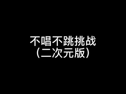 #忍住不唱不跳 #二次元 #二次元公司的日常 救命……