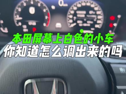 本田车仪表盘上的白色小车是怎么调出来的?你知道吗?#本田 #型格 #思域