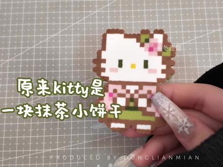来一口抹茶拼豆小饼干🍵🍃
小小一只kitty太可爱了!#拼豆 #拼豆图纸 #拼豆教程 #hellokitty #随时随地标记一下