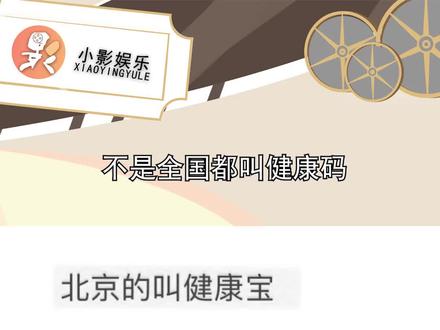 不是全国都叫健康码,你们那叫什么呢?