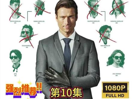 【美国电影】《如何大赚一笔》 第10集