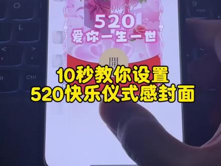 花10秒钟教你520情人节红包封面领取教程,今天就是520啦快给你的宝宝安排上#红包封面 #红包封面教程 #红包封面序列号 #520红包封面 #发红包也要有仪式感 @DOU+小助手 @DOU+上热门