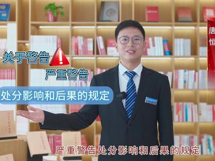 跟我学《条例》第3期 #学条例 学《条例》,守底线。本期看点:关于警告、严重警告处分影响和后果的规定。