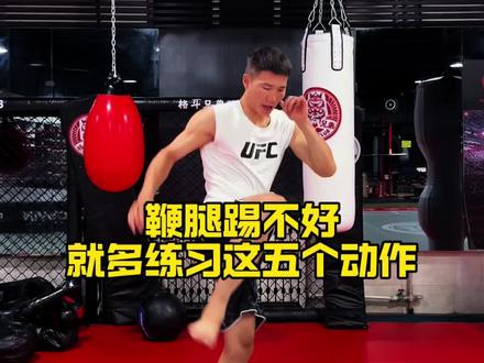 鞭腿踢不好就多练习这5个动作 #散打#鞭腿#腿法#格斗