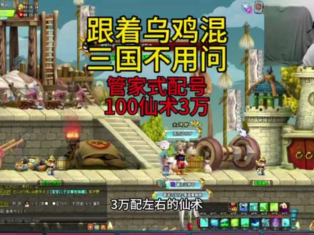 配号必看,100仙术3万#乌鸡哥 #qq三国