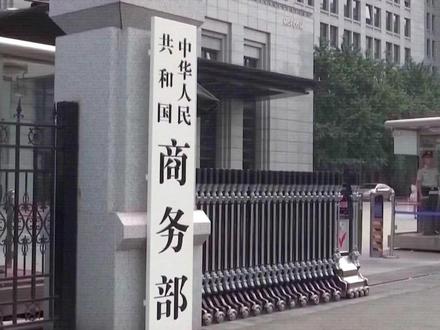 中美吉隆坡经贸磋商后!商务部最新公告:#中方暂停实施镓锗锑等对美出口管制 两用物项对美军事出口仍禁止 #美国#经贸