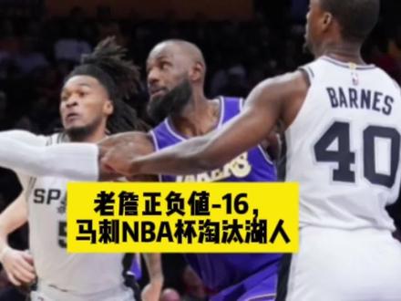 老詹正负值-16,马刺NBA杯淘汰湖人! #詹姆斯 #马刺淘汰湖人