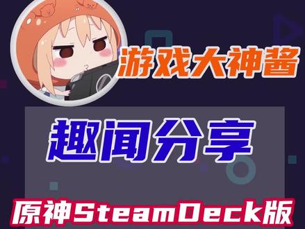 我整Steamdeck不就是为了打原神的吗(手动狗头)#原神 #steamdeck
