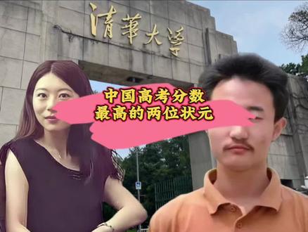 中国高考史上分数最高的两位状元,女生去了美国,男生留在了国内,如今结局怎么样了?#创作人计划