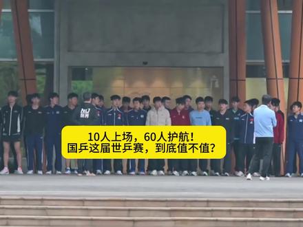 10人上场,60人护航!国乒这届世乒赛,到底值不值?#伦敦世乒赛 #国乒 #乒乓球