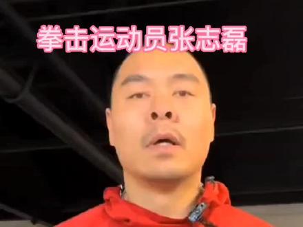 张志磊,男,1983年5月2日出生于中国河南省周口市沈丘县石槽集乡,中国拳击运动员……身在他乡还身系家乡疫情,为老乡点赞祝老乡取得好的成绩凯旋而归#拳击