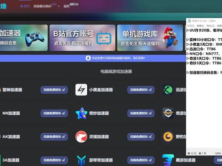 UU加速器月卡免费白嫖,雷神/小黑盒/奇游/NN加速器 免费游戏加速器换码
#游戏 #网络游戏 #免费加速器 #游戏加速器 #steam #免费兑换口令 #免费兑换码