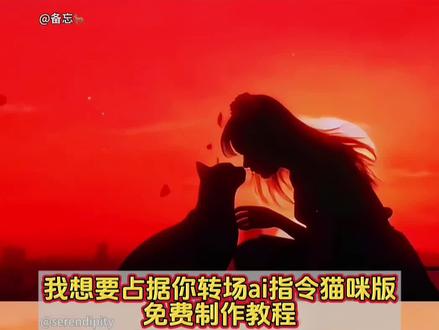 我想要占据你转场ai指令猫咪版免费制作教程来了,我想要占据你转场ai指令猫咪,我想要占据你转场ai指令宠物,玫瑰大盗转场ai指令,玫瑰大盗转场ai指令宠物,猫咪猫猫贴脸蹭鼻子转场ai指令教程,我想要占据你转场ai猫咪猫猫指令教程,猫猫蹭脸转场ai指令教程,猫咪蹭脸转场ai指令教程,猫猫贴脸ai指令教程 #即梦ai #猫猫送花 #萌宠版我想要占据你转场 #我想要占据你转场 #我想要占据你转场可以多浪漫 我想要占据你转场ai指令猫咪男生 我想要占据你动物ai指令 我想要占据你转场怎么拍宠物 我想要占据你转场ai指令模版 我想要占据你ai生成 我想要占据你转场ai指令猫咪特效 我想要占据你转场ai指令猫咪教程 我想要占据你转场猫咪教程 我想要占据你ai生成教程 我想要占据你剪辑教程 我想要占据你猫咪转场教程 萌宠版我想要占据你转场怎么拍 萌宠版我想要占据你转场教程 玫瑰大盗转场教程ai指令 玫瑰大盗转场ai指令生成视频 玫瑰大盗转场前半段ai指令 玫瑰大盗转场ai指令如何生成图 玫瑰大盗转场ai怎么做 玫瑰大盗转场ai指令宠物教程