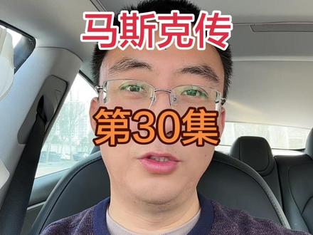 马斯克传,与妲露拉莱莉离婚。30集#马斯克 #人物传记 作者#艾萨克森