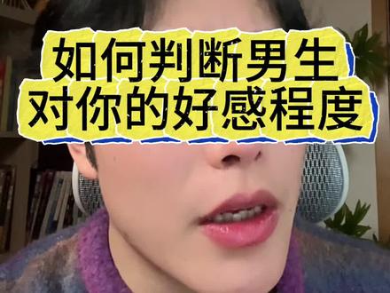 如何判断男生对是不是有好感? #内容过于真实 #涨知识 #情感