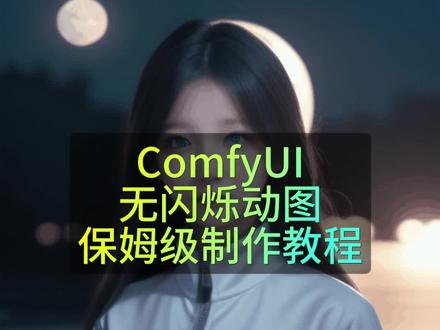 Comfy UI 无闪烁动图生成 保姆级教程
#comfyUI
#comfyui教程
#ai绘画 #aigc
#AI动图