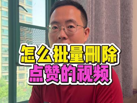 如何批量清理点赞的视频。一键搞定。 #教老年人用手机 #手机实用小技巧 #抖音点赞 #陪长辈玩转日常