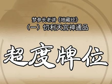 第120集:超度牌位,超度牌位上要把出生时间,地点住所,年龄,阳上人关系写清楚。