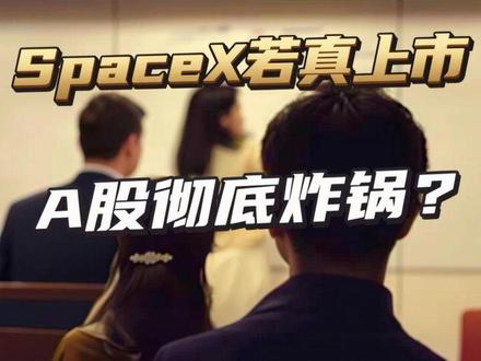 SpaceX若真上市,A股彻底炸锅? SpaceX若真上市,A股彻底炸锅?这4个暴利赛道将被“一锅端”,普通人翻身机会在哪?#SpaceX #A股 #马斯克 #商业航天 #卫星互联网