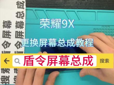 #盾令手机屏幕总成 #现场实拍 #专业的事交给专业的人 #抖音记录修理工的日常 #手机维修 荣耀9X更换屏幕总成教程