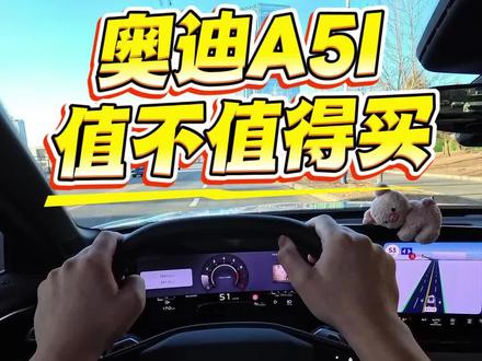 奥迪A5l到底值不值得买#奥迪 #开车 #奥迪A5l #热门