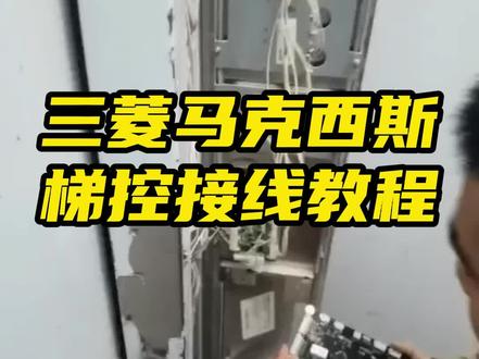 三菱进口梯 玛莎专用分层梯控 接线教程🧡💛 免破线安装 直接对插 不需要破一根线❗️
6阿6阿 买梯控 找王大大
好用又实惠 不说了 主页 懂得都懂
#三菱 #电梯梯控 #电梯刷卡 #国补电梯 #智能化弱电工程