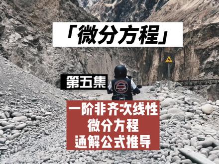 大一高数:微分方程(第五集)一阶非齐次线性微分方程通解公式推导#高数 #考研数学 #专升本数学 #微分方程 @DOU+小助手 @抖音小助手 @DOU+上热门