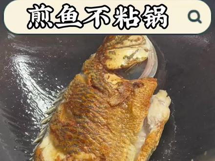 煎鱼不粘锅还是有些许技巧的,但不多#煎鱼 #煎鱼技巧 #煎鱼不粘锅 #煎鱼不粘锅不破皮