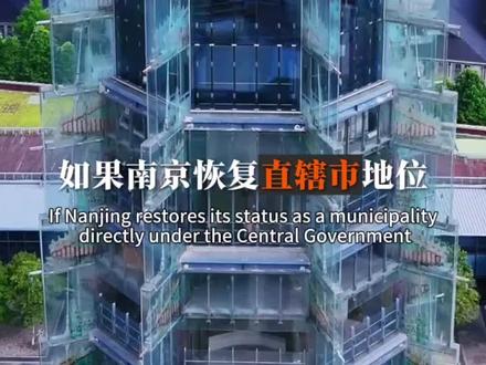 假如南京重回直辖市#南京