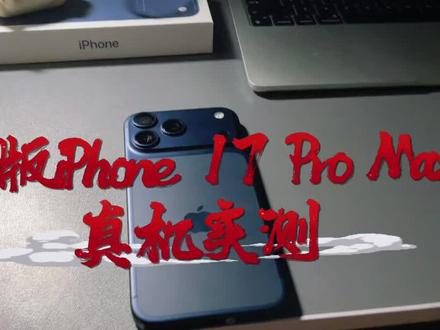 美版iPhone17 Pro Max实测来了
价格香到离谱@果匠马哥 #苹果17pm #真实测评 #美版17promax