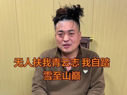 无人扶我青云志 我自踏雪至山巅@板面哥(户外) #抖音小助手dou上热门