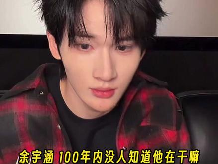一百年内没人知道余宇涵直播在干嘛!#新年有礼了 #余宇涵直播间仿佛动物园 #余宇涵 #抽象 #直播
