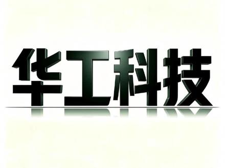 华工科技 华工科技是光通信与激光装备赛道的领先企业,主营光模块、激光设备和传感器,依托硅光芯片、量子点激光器和全链条光子技术平台,服务算力基础设施与高端制造场景#华工科技 #光模块 #光芯片 #CPO #激光设备