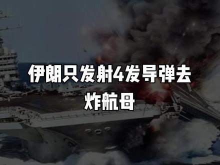 伊朗只发射4发导弹去炸航母,为何不饱和式攻击?, #伊朗 #航母