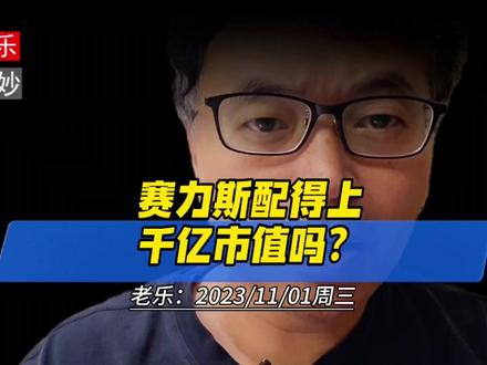 赛力斯配得上千亿市值吗? #华为 #问界 #赛力斯