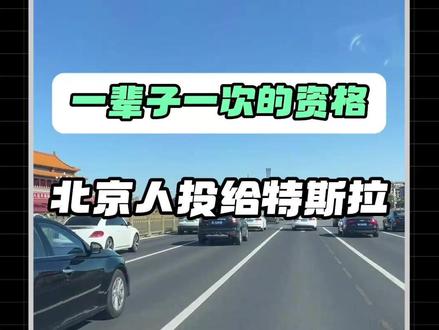 2026新能源京牌指标公布,特斯拉成北京人民新能源汽车首选。 #特斯拉 #新能源汽车 #京牌 #购车指标 #抖音汽车
