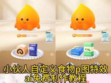 小火人自定义食物p图特效ai免费制作教程 小火人自定义食物图片烟 小火人自定义食物利群 小火人自定义食物槟榔 小火人自定义食物怎么弄 小火人自定义食物图片 小火人自定义食物粑粑 小火人自定义食物80 小火人自定义食物和成天下 小火人自定义食物迎春 #小云雀AI #小云雀seedance #由小云雀seedance2.0制作 #小云雀爆款马上成片 #小火人 小火人自定义食物ai制作 小火人自定义食物AI喂食 小火人自定义食物爱喜 小火人自定义食物AI教程 小火人自定义食物ai喂食功能烟 小火人自定义食物ai喂食功能 小火人自定义食物ai喂食功能炫赫门 小火人自定义食物蛋糕 小火人自定义食物ai指令免费制作教程 小火人自定义食物小火人自定义食物获取途径