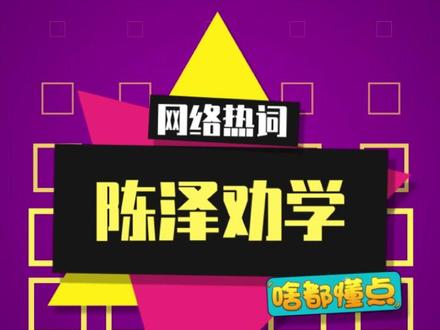 古有孙权,今有陈泽劝学#陈泽 #陈泽劝学 #梗百科