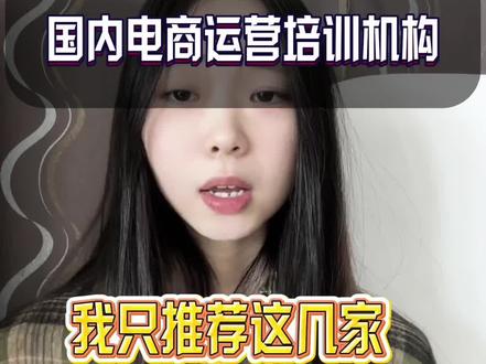 国内学电商运营,推荐这几家,简直天花板级别#电商培训 #电商运营 #直播电商 #国内电商培训 #电商学习