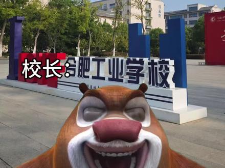 一想到下个月又有人报我们学校 很难不笑#合肥工业学校招生简章