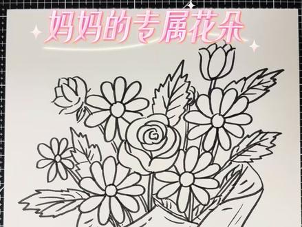 母亲节简笔画花束|一笔一画,都是对妈妈的爱#母亲节礼物 #母亲节手工画 #简笔画花束 #简笔画教程 #妈妈辛苦啦