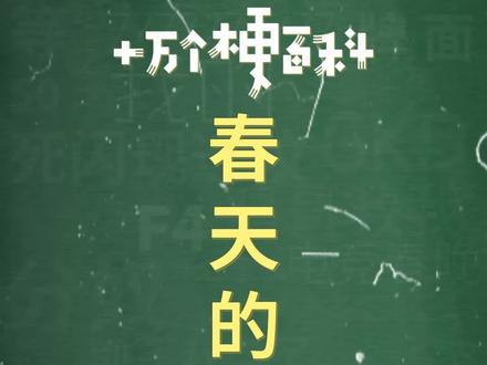 十万个梗百科:春天的小熊,你知道春天的小熊是什么意思吗?
#冷知识 #梗百科 #表白 #村上春树