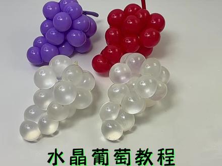 #创作灵感 #长条气球编织教程 水晶葡萄教程#手工#技巧#糯米气球